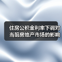 住房公积金利率下调对当前房地产市场的影响（图4）