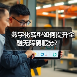 数字化转型如何提升金融无障碍服务?(图2) 数字化转型如何提升金融无障碍服务?(图2)