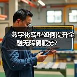 数字化转型如何提升金融无障碍服务?(图1) 数字化转型如何提升金融无障碍服务?(图1)