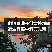 中银香港开创境外利率衍生品集中清算先河(图2) 中银香港开创境外利率衍生品集中清算先河(图2)