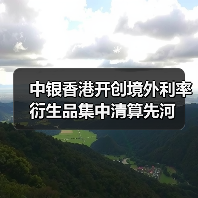 中银香港开创境外利率衍生品集中清算先河(图4) 中银香港开创境外利率衍生品集中清算先河(图4)