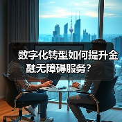 数字化转型如何提升金融无障碍服务?(图3) 数字化转型如何提升金融无障碍服务?(图3)
