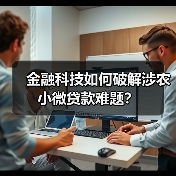 金融科技如何破解涉农小微贷款难题?(图1) 金融科技如何破解涉农小微贷款难题?(图1)