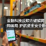 金融科技反欺诈破解网购骗局 护航资金安全新举措(图1) 金融科技反欺诈破解网购骗局 护航资金安全新举措(图1)