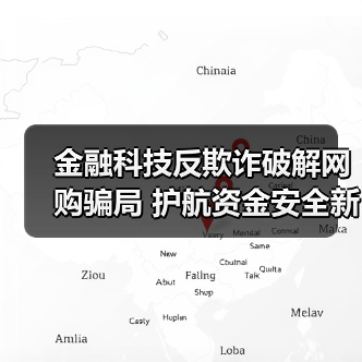 金融科技反欺诈破解网购骗局 护航资金安全新举措(图4) 金融科技反欺诈破解网购骗局 护航资金安全新举措(图4)