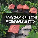 金融安全文化如何驱动中国金融高质量发展?(图3) 金融安全文化如何驱动中国金融高质量发展?(图3)