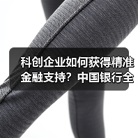 科创企业如何获得精准金融支持？中国银行全链条服务解析