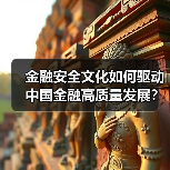 金融安全文化如何驱动中国金融高质量发展?(图4) 金融安全文化如何驱动中国金融高质量发展?(图4)