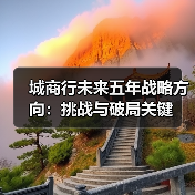 城商行未来五年战略方向：挑战与破局关键