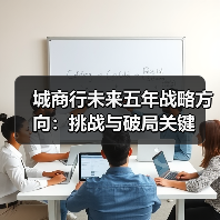 城商行未来五年战略方向:挑战与破局关键(图3) 城商行未来五年战略方向:挑战与破局关键(图3)