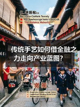 传统手艺如何借金融之力走向产业蓝图？