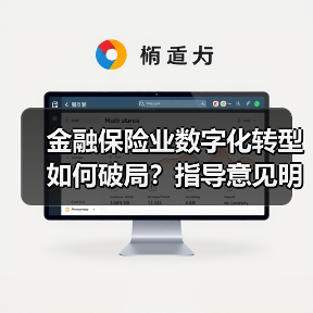 金融保险业数字化转型如何破局?指导意见明确方向(图3) 金融保险业数字化转型如何破局?指导意见明确方向(图3)