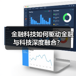 金融科技如何驱动金融与科技深度融合？