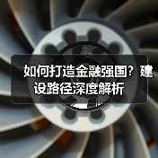 如何打造金融强国？建设路径深度解析