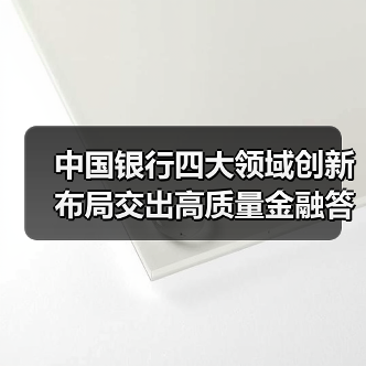 中国银行四大领域创新布局交出高质量金融答卷