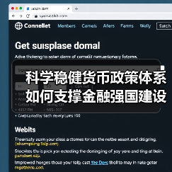 科学稳健货币政策体系如何支撑金融强国建设(图1) 科学稳健货币政策体系如何支撑金融强国建设(图1)