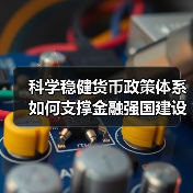 科学稳健货币政策体系如何支撑金融强国建设(图2) 科学稳健货币政策体系如何支撑金融强国建设(图2)