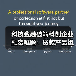 科技金融破解科创企业融资难题：贷款产品组合+综合模式助力（图1）