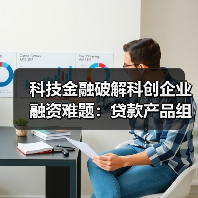 科技金融破解科创企业融资难题：贷款产品组合+综合模式助力（图2）