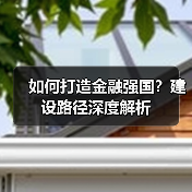 如何打造金融强国?建设路径深度解析(图3) 如何打造金融强国?建设路径深度解析(图3)