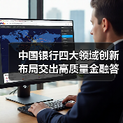 中国银行四大领域创新布局交出高质量金融答卷(图2) 中国银行四大领域创新布局交出高质量金融答卷(图2)