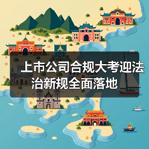 上市公司合规大考迎法治新规全面落地(图1) 上市公司合规大考迎法治新规全面落地(图1)