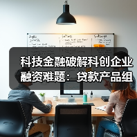 科技金融破解科创企业融资难题：贷款产品组合+综合模式助力（图4）