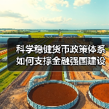 科学稳健货币政策体系如何支撑金融强国建设(图4) 科学稳健货币政策体系如何支撑金融强国建设(图4)