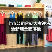 上市公司合规大考迎法治新规全面落地(图3) 上市公司合规大考迎法治新规全面落地(图3)