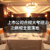 上市公司合规大考迎法治新规全面落地(图4) 上市公司合规大考迎法治新规全面落地(图4)