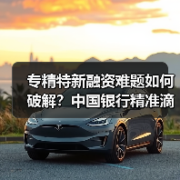 专精特新融资难题如何破解？中国银行精准滴灌全解析