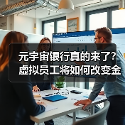元宇宙银行真的来了?虚拟员工将如何改变金融业(图1) 元宇宙银行真的来了?虚拟员工将如何改变金融业(图1)