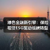 绿色金融新引擎:保险租赁ESG驱动低碳转型(图4) 绿色金融新引擎:保险租赁ESG驱动低碳转型(图4)