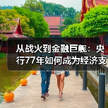 从战火到金融巨舰：央行77年如何成为经济支柱？