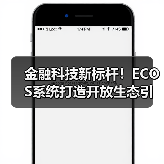 金融科技新标杆!ECOS系统打造开放生态引领行业变革(图1) 金融科技新标杆!ECOS系统打造开放生态引领行业变革(图1)