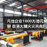 内地企业1000万港元捐赠 香港大埔火灾共克时艰?(图4) 内地企业1000万港元捐赠 香港大埔火灾共克时艰?(图4)