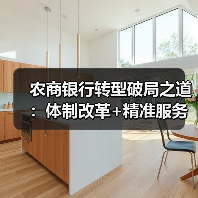 农商银行转型破局之道：体制改革+精准服务如何激活乡村金融活力？