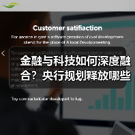金融与科技如何深度融合?央行规划释放哪些信号?(图2) 金融与科技如何深度融合?央行规划释放哪些信号?(图2)