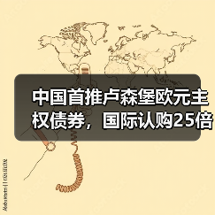 中国首推卢森堡欧元主权债券，国际认购25倍引爆市场
