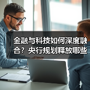 金融与科技如何深度融合?央行规划释放哪些信号?(图4) 金融与科技如何深度融合?央行规划释放哪些信号?(图4)