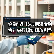 金融与科技如何深度融合?央行规划释放哪些信号?(图3) 金融与科技如何深度融合?央行规划释放哪些信号?(图3)