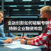 金融创新如何破解专精特新企业融资难题（图1）