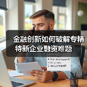 金融创新如何破解专精特新企业融资难题（图3）