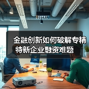 金融创新如何破解专精特新企业融资难题（图4）
