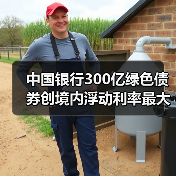 中国银行300亿绿色债券创境内浮动利率最大规模