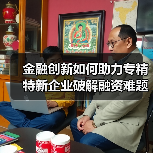 金融创新如何助力专精特新企业破解融资难题？