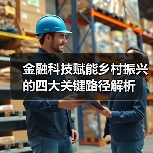 金融科技赋能乡村振兴的四大关键路径解析（图4）