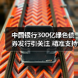 中国银行300亿绿色债券发行引关注 精准支持绿色产业转型(图2) 中国银行300亿绿色债券发行引关注 精准支持绿色产业转型(图2)