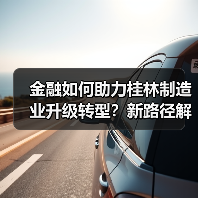 金融如何助力桂林制造业升级转型？新路径解析