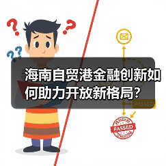 海南自贸港金融创新如何助力开放新格局?(图4) 海南自贸港金融创新如何助力开放新格局?(图4)